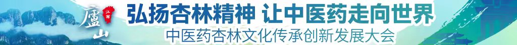 男操女网站免费APP中医药杏林文化传承创新发展大会